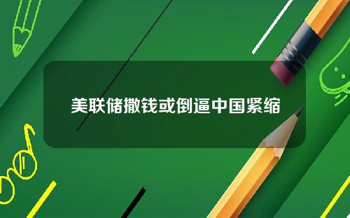 美联储撒钱或倒逼中国紧缩
