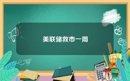 美联储救市一周