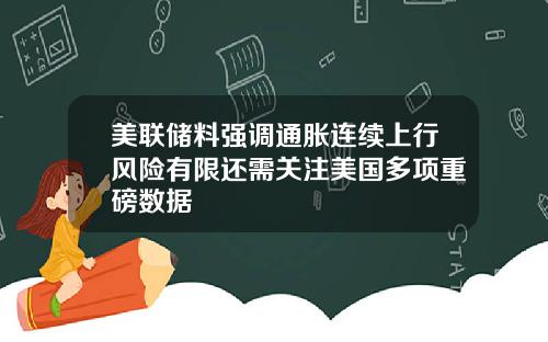 美联储料强调通胀连续上行风险有限还需关注美国多项重磅数据
