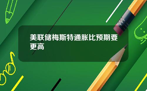 美联储梅斯特通胀比预期要更高