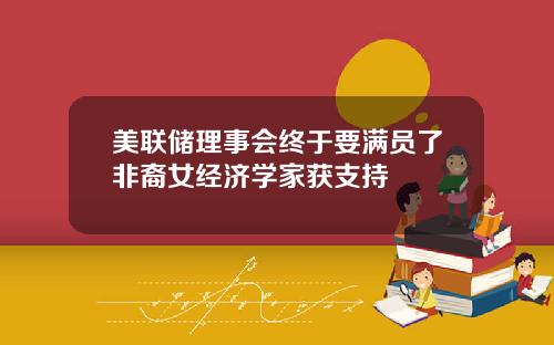 美联储理事会终于要满员了非裔女经济学家获支持