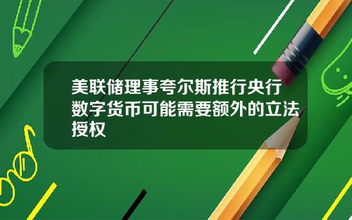 美联储理事夸尔斯推行央行数字货币可能需要额外的立法授权