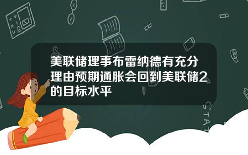 美联储理事布雷纳德有充分理由预期通胀会回到美联储2的目标水平