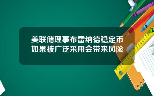 美联储理事布雷纳德稳定币如果被广泛采用会带来风险