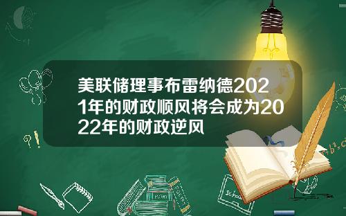 美联储理事布雷纳德2021年的财政顺风将会成为2022年的财政逆风