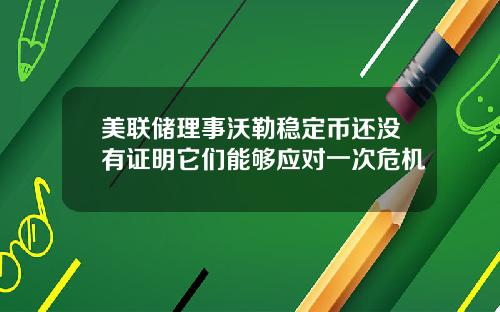 美联储理事沃勒稳定币还没有证明它们能够应对一次危机