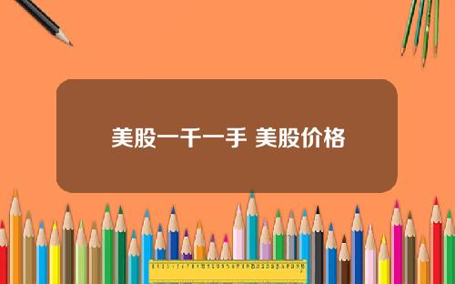 美股一千一手 美股价格