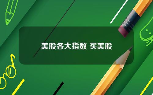 美股各大指数 买美股