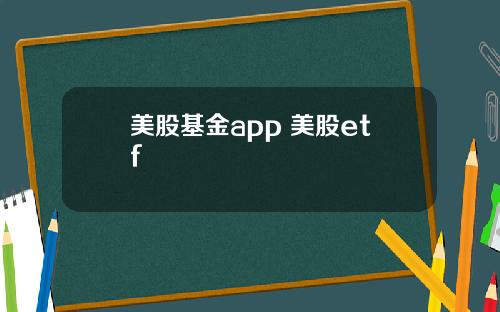 美股基金app 美股etf