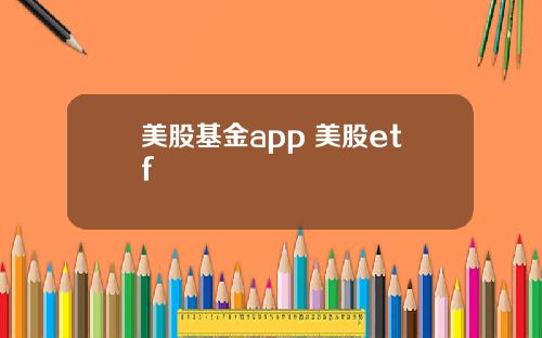美股基金app 美股etf