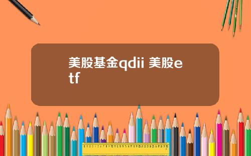 美股基金qdii 美股etf