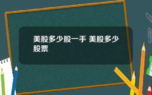 美股多少股一手 美股多少股票