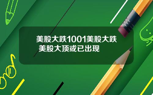 美股大跌1001美股大跌 美股大顶或已出现