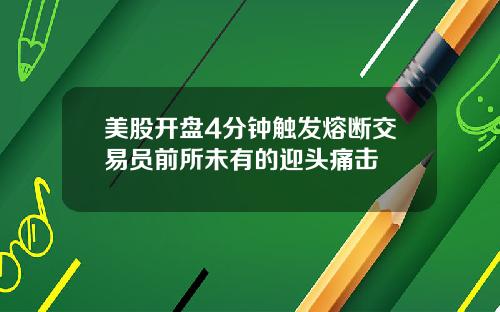 美股开盘4分钟触发熔断交易员前所未有的迎头痛击
