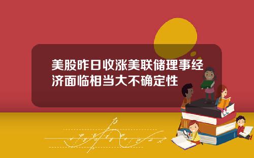 美股昨日收涨美联储理事经济面临相当大不确定性