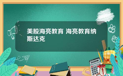 美股海亮教育 海亮教育纳斯达克