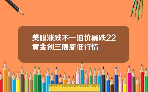 美股涨跌不一油价暴跌22黄金创三周新低行情