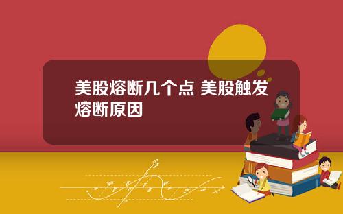 美股熔断几个点 美股触发熔断原因