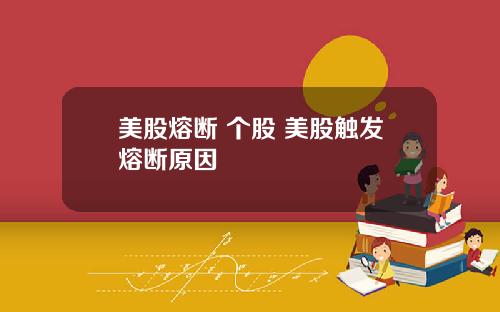 美股熔断 个股 美股触发熔断原因