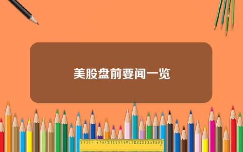 美股盘前要闻一览