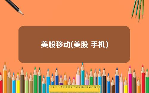 美股移动(美股 手机)
