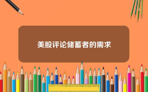 美股评论储蓄者的需求