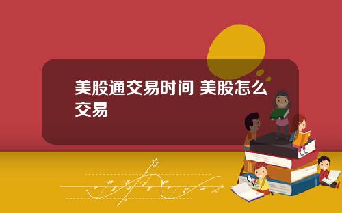 美股通交易时间 美股怎么交易