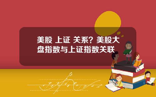 美股 上证 关系？美股大盘指数与上证指数关联