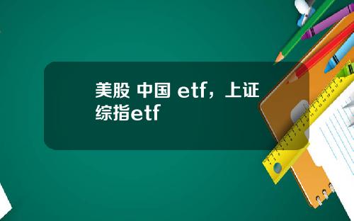 美股 中国 etf，上证综指etf