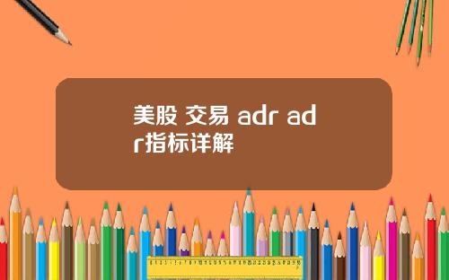 美股 交易 adr adr指标详解