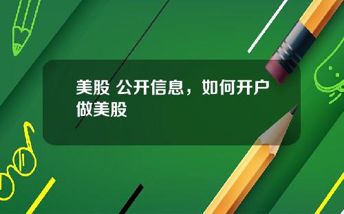 美股 公开信息，如何开户做美股