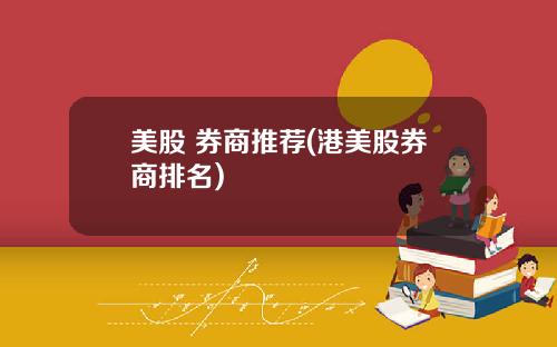美股 券商推荐(港美股券商排名)