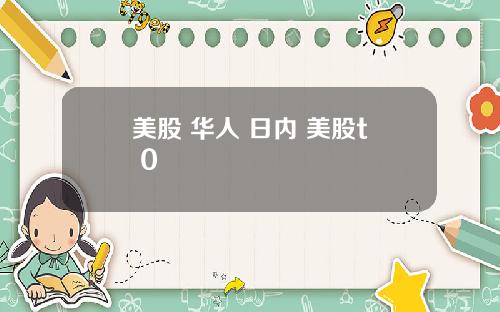美股 华人 日内 美股t+0
