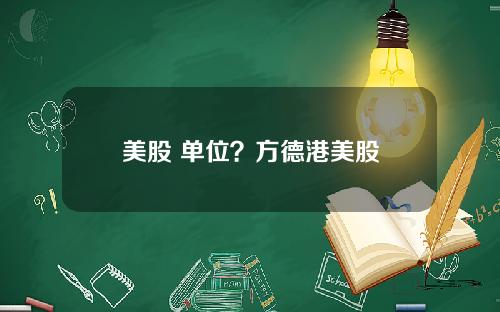 美股 单位？方德港美股