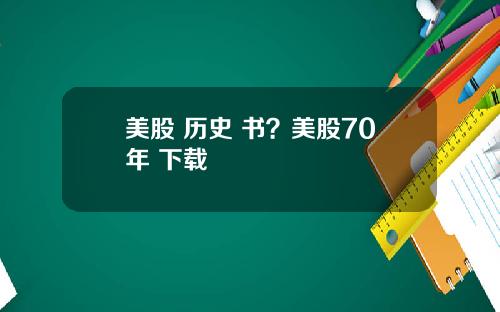 美股 历史 书？美股70年 下载