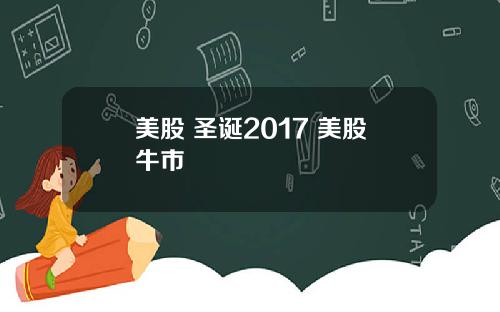 美股 圣诞2017 美股牛市