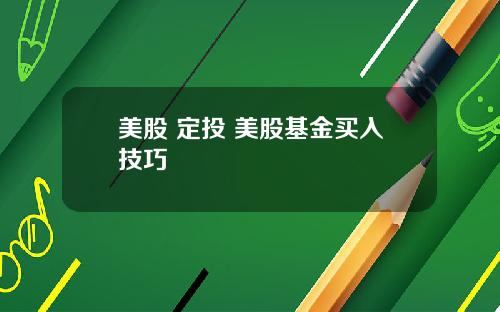 美股 定投 美股基金买入技巧