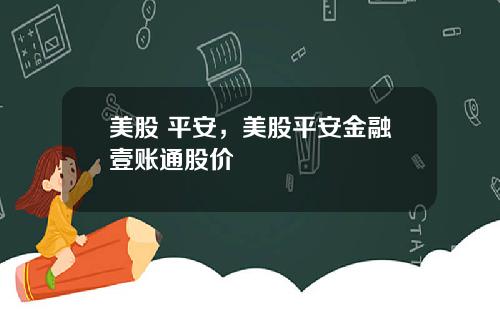 美股 平安，美股平安金融壹账通股价