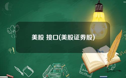 美股 接口(美股证券股)