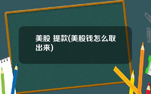 美股 提款(美股钱怎么取出来)