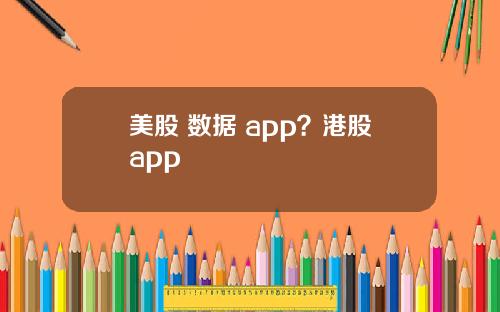 美股 数据 app？港股app