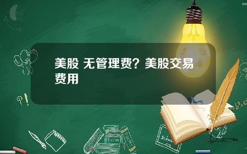 美股 无管理费？美股交易费用