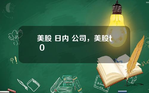 美股 日内 公司，美股t+0