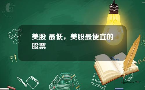 美股 最低，美股最便宜的股票