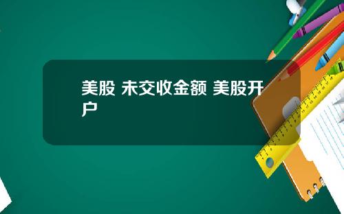 美股 未交收金额 美股开户