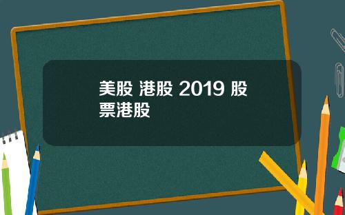美股 港股 2019 股票港股