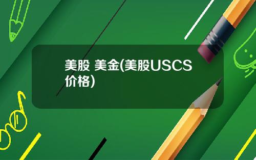 美股 美金(美股USCS价格)