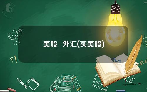 美股  外汇(买美股)