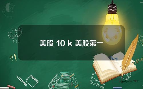 美股 10 k 美股第一