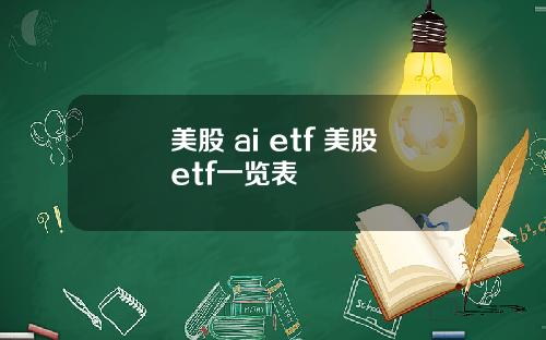 美股 ai etf 美股etf一览表